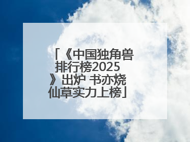 《中国独角兽排行榜2025》出炉 书亦烧仙草实力上榜