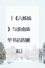 《六姊妹》与淮南新华书店的邂逅