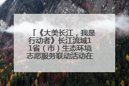 《大美长江，我是行动者》长江流域11省（市）生态环境志愿服务联动活动在江苏南通成功启动