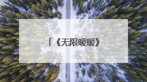 《无限暖暖》携手四川省绿化基金会，共同守护大熊猫家园