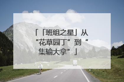 「班组之星」从“花草园丁”到“集输大拿”