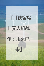 「侠客岛」无人机战争：未来已来