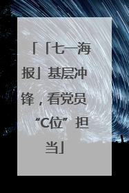 「七一海报」基层冲锋，看党员“C位”担当