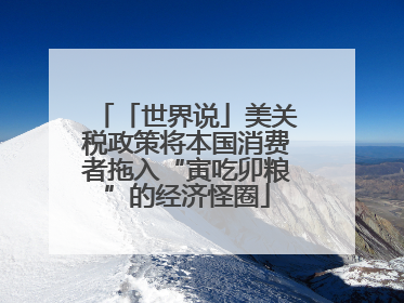 「世界说」美关税政策将本国消费者拖入“寅吃卯粮”的经济怪圈