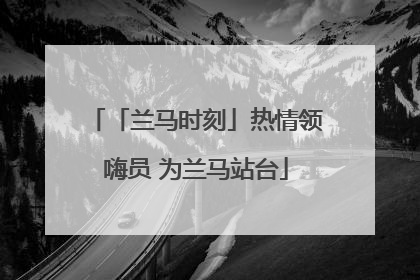 「兰马时刻」热情领嗨员 为兰马站台