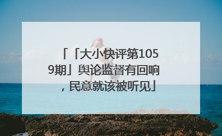「大小快评第1059期」舆论监督有回响，民意就该被听见