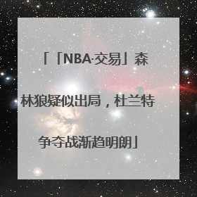 「NBA·交易」森林狼疑似出局，杜兰特争夺战渐趋明朗