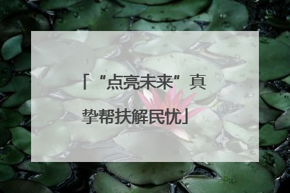 “点亮未来”真挚帮扶解民忧