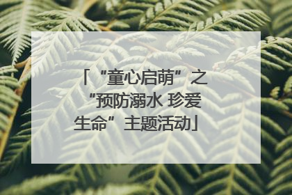 “童心启萌”之“预防溺水 珍爱生命”主题活动