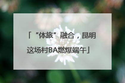 “体旅”融合，昆明这场村BA燃爆端午
