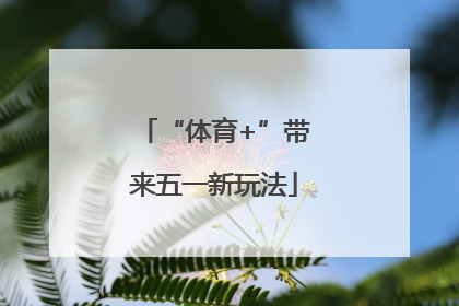 “体育+”带来五一新玩法