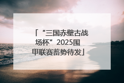 “三国赤壁古战场杯”2025围甲联赛蓄势待发