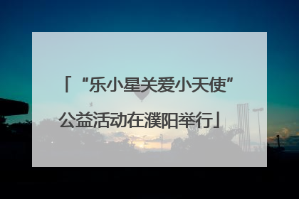 “乐小星关爱小天使”公益活动在濮阳举行