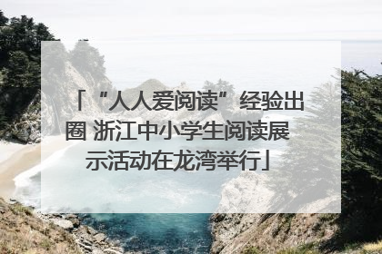 “人人爱阅读”经验出圈 浙江中小学生阅读展示活动在龙湾举行