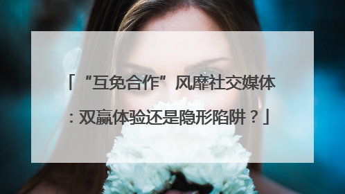 “互免合作”风靡社交媒体：双赢体验还是隐形陷阱？