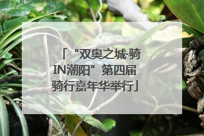 “双奥之城·骑IN潮阳”第四届骑行嘉年华举行