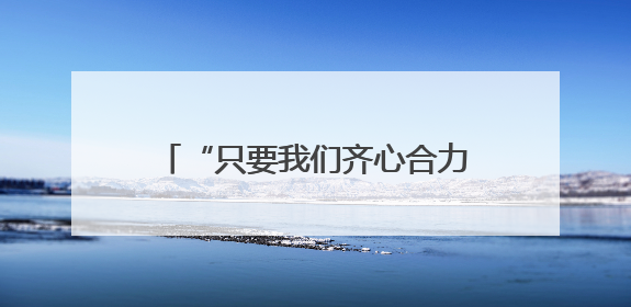 “只要我们齐心合力、全力以赴，就没有解决不了的问题”