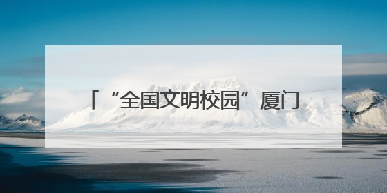 “全国文明校园”厦门六中：用创新举措走出不一样的“文明之路”