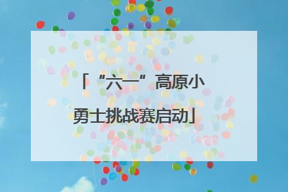 “六一”高原小勇士挑战赛启动