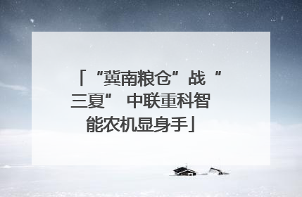 “冀南粮仓”战“三夏” 中联重科智能农机显身手