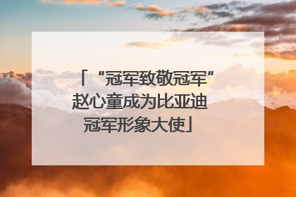 “冠军致敬冠军” 赵心童成为比亚迪冠军形象大使
