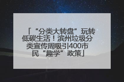 “分类大转盘”玩转低碳生活！滨州垃圾分类宣传周吸引400市民“趣学”政策