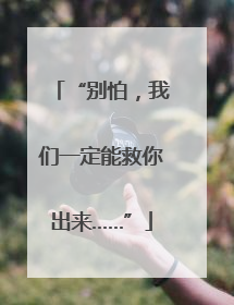 “别怕，我们一定能救你出来……”