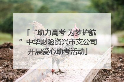 “助力高考 为梦护航”中华财险资兴市支公司开展爱心助考活动