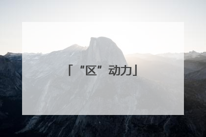 “区”动力