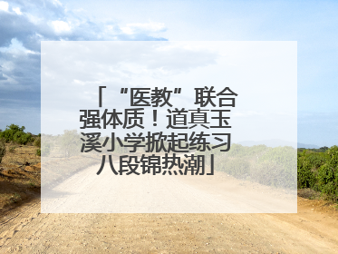 “医教”联合强体质！道真玉溪小学掀起练习八段锦热潮