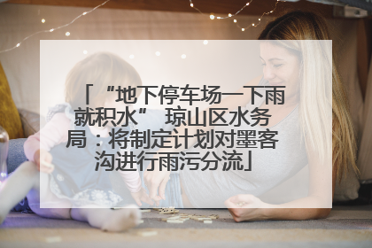 “地下停车场一下雨就积水” 琼山区水务局：将制定计划对墨客沟进行雨污分流