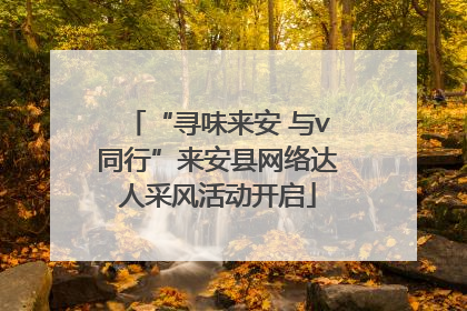 “寻味来安 与v同行”来安县网络达人采风活动开启