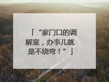 “家门口的调解室，办事儿就是不绕弯！”
