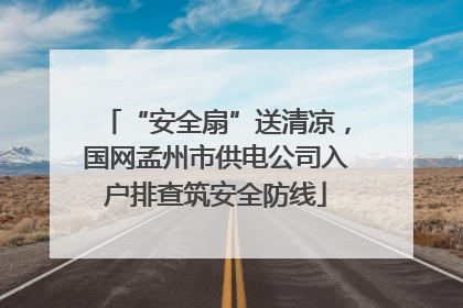 “安全扇”送清凉，国网孟州市供电公司入户排查筑安全防线