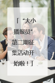 “大小播报员”第二期征集活动开始啦！
