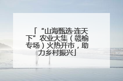 “山海甄选·连天下”农业大集（赣榆专场）火热开市，助力乡村振兴