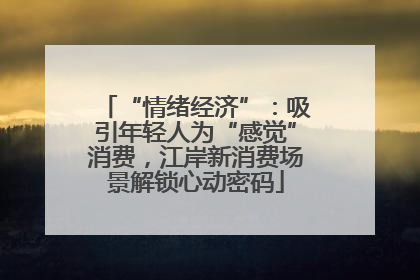 “情绪经济”：吸引年轻人为“感觉”消费，江岸新消费场景解锁心动密码