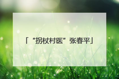 “拐杖村医”张春平