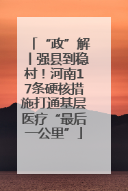 “政”解丨强县到稳村！河南17条硬核措施打通基层医疗“最后一公里”