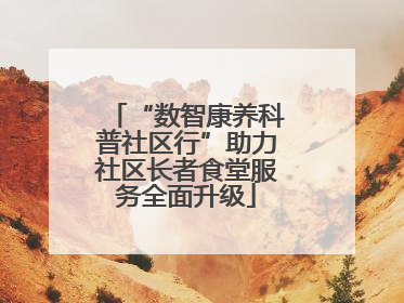 “数智康养科普社区行”助力社区长者食堂服务全面升级