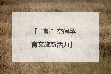 “新”空间孕育文旅新活力