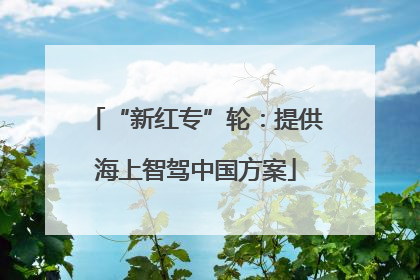“新红专”轮：提供海上智驾中国方案