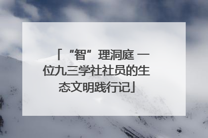 “智”理洞庭 一位九三学社社员的生态文明践行记