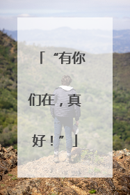 “有你们在，真好！”