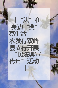 “法”在身边“典”亮生活——农发行双峰县支行开展“民法典宣传月”活动