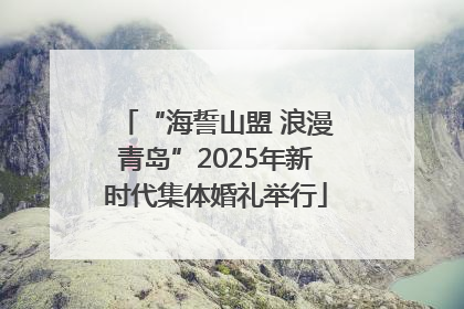 “海誓山盟 浪漫青岛”2025年新时代集体婚礼举行