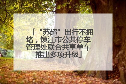 “苏超”出行不拥堵，镇江市公共停车管理处联合共享单车推出多项升级