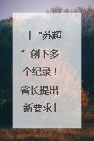 “苏超”创下多个纪录！省长提出新要求