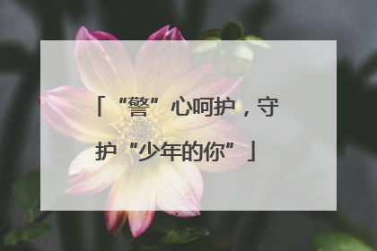 “警”心呵护，守护“少年的你”