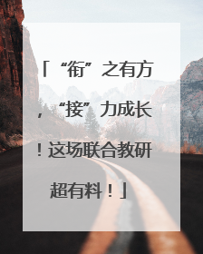 “衔”之有方，“接”力成长！这场联合教研超有料！
